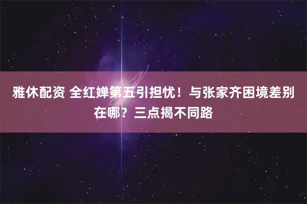 雅休配资 全红婵第五引担忧!与张家齐困境差别在哪?三点揭不同路