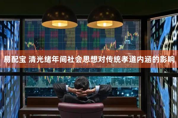 易配宝 清光绪年间社会思想对传统孝道内涵的影响