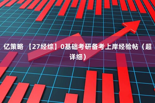 亿策略 【27经综】0基础考研备考上岸经验帖(超详细)